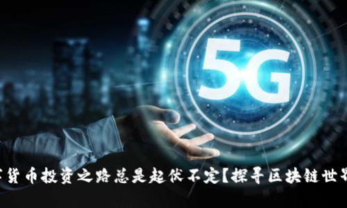 为何你的数字货币投资之路总是起伏不定？探寻区块链世界的真实挑战！