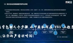 投票给 EOS 上的某个代币（Token）的过程通常包括