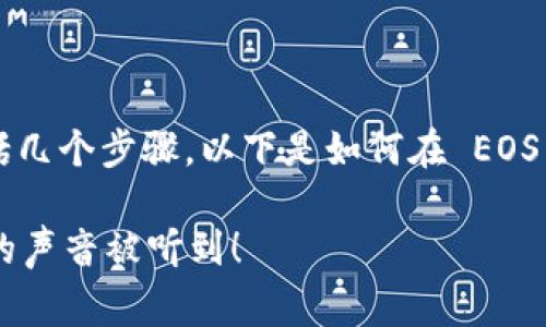 投票给 EOS 上的某个代币（Token）的过程通常包括几个步骤。以下是如何在 EOS 上投票的详细说明，请根据具体情况进行相应调整。

### 如何轻松在 EOS 上投票给 Tokenim：让你的声音被听到！