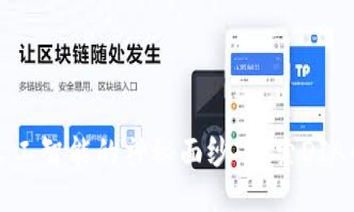 揭开区块链与人工智能的神秘面纱：探索DIA币的潜力与挑战