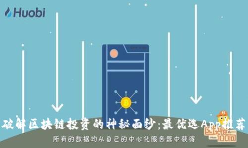 破解区块链投资的神秘面纱：最优选App推荐