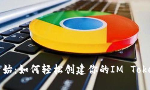 从零开始：如何轻松创建你的IM Token钱包