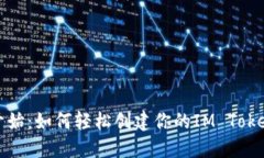 从零开始：如何轻松创建你的IM Token钱包