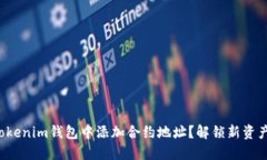 如何在Tokenim钱包中添加合约地址？解锁新资产的