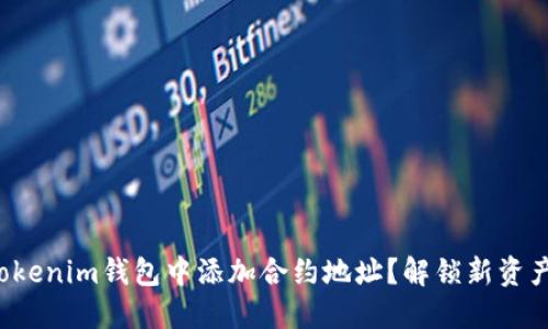 如何在Tokenim钱包中添加合约地址？解锁新资产的秘密！
