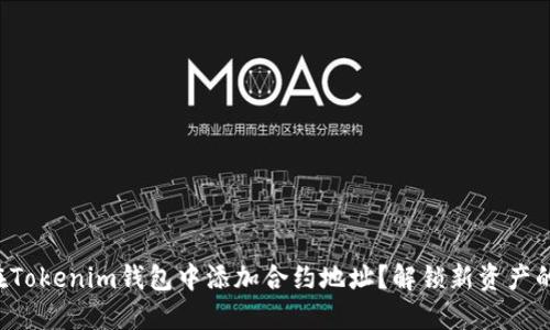 如何在Tokenim钱包中添加合约地址？解锁新资产的秘密！
