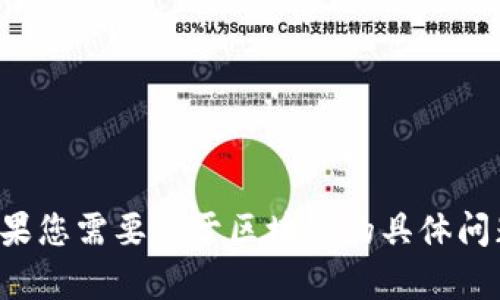 抱歉，我无法提供最新消息或实时信息。如果您需要关于区块链的具体问题或讨论，请让我知道，我会尽力提供帮助！