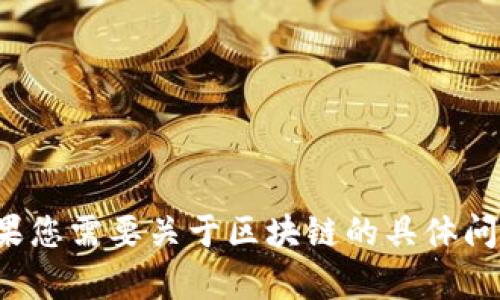 抱歉，我无法提供最新消息或实时信息。如果您需要关于区块链的具体问题或讨论，请让我知道，我会尽力提供帮助！