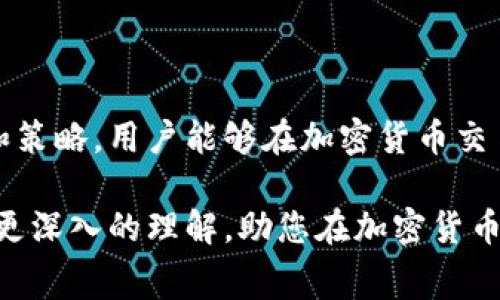   了解Tokenim矿工费的计算方式：避免不必要的损失！ / 

 guanjianci 矿工费, Tokenim, 以太坊 /guanjianci 

什么是Tokenim矿工费？

在区块链和加密货币的世界里，矿工费（也被称为交易费用）是一项不可或缺的组成部分。Tokenim矿工费特别指的是在使用Tokenim平台进行交易时需支付的费用。这些费用是由用户向矿工支付的，以激励他们处理交易并将其添加到区块链上。矿工费不仅仅是一个简单的费用，而是保证区块链网络顺利运行的重要因素之一。

矿工费的计算方式

矿工费的计算通常由交易的复杂性、网络拥堵程度以及用户愿意支付的费用决定。在Tokenim平台上，矿工费一般是按字节来计费的，也就是说，交易数据的大小直接影响矿工费的多少。具体来说，用户在发起交易时，会被要求设定愿意支付的矿工费用（即Gas Price），而这个价格会根据当前网络的需求动态变化。

Gas和Gas Price的区别

在了解Tokenim矿工费之前，首先要弄清“Gas”和“Gas Price”这两个概念。Gas是用来衡量在以太坊网络上执行交易或智能合约所需计算能力的单位。简而言之，每一次交易、每一次合约调用都需要一定量的Gas。Gas Price则是用户愿意为每单位Gas支付的费用，通常以“gwei”为单位来表示。

影响矿工费的因素

多种因素都会影响Tokenim的矿工费用。以下是几个主要的影响因素：

ul
    listrong网络拥堵程度：/strong当网络的使用人数增加时，队列中的交易也会增加，竞争激烈情况下，矿工往往会优先处理那些支付更高矿工费用的交易。因此，拥堵时矿工费用一般会大幅上涨。/li
    listrong交易的复杂度：/strong如果你的交易涉及复杂的智能合约，所需的Gas量也会增加，因此产生的矿工费也会随之上升。/li
    listrong交易的紧急程度：/strong如果你需要快速完成交易，可以选择支付较高的矿工费以获得更快的确认。但如果不是特别急，适当降低费用也未尝不可。/li
/ul

如何降低Tokenim矿工费？

尽管矿工费是区块链交易不可避免的一部分，但还是有一些简单的方法可以帮助用户降低这笔费用：

ul
    listrong合理选择交易时机：/strong避开高峰时段，比如市场行情特别火热时，通常会导致交易拥堵，可以选择在网络相对闲暇时进行交易。/li
    listrong调整Gas Price：/strong用户在发起交易时，可以手动设置Gas Price，不要选择默认值，适当降低一些可以减少矿工费。/li
    listrong使用Gas费估算工具：/strong一些工具能够帮助用户预测当前的Gas费用，及时调整交易策略，避免支付过高费用。/li
/ul

常见问题解答

strong问：Tokenim矿工费用是否会一直上涨？/strong
答：矿工费用的变化是和网络的使用频率密切相关的。虽然在使用频繁的情况下，矿工费用可能会出现上涨，但在网络使用相对平稳时，矿工费用会有所降低。

strong问：我该如何查看当前的矿工费用？/strong
答：在许多加密货币钱包或交易平台中，都会有相应的功能来显示当前的矿工费用。用户也可以使用一些专门的网站或工具来实时了解当前网络的Gas费用情况。

总结

了解Tokenim矿工费用的计算方式和影响因素，不仅能帮助用户有效地进行交易，还能在一定程度上做到合理控制交易成本。通过掌握合适的技巧和策略，用户能够在加密货币交易中少花冤枉钱，确保自己的利益最大化。记住，每一笔交易都是一次学习的机会，随着经验的增加，用户一定能在这个快速发展的行业中游刃有余。

同时，随着技术的不断发展，不断涌现的新工具和手段，未来的矿工费用计算可能会更加透明和简单。希望以上信息能够帮助您对Tokenim矿工费有更深入的理解，助您在加密货币的世界中大展拳脚！