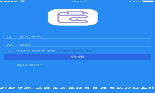 打破常规：比特币区块链经济模型的神秘面纱