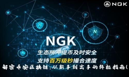 解密币安区块链：从新手到高手的终极指南！