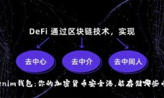 Tokenim钱包：你的加密货币安全港，能存储哪些币