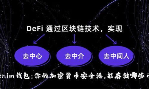 Tokenim钱包：你的加密货币安全港，能存储哪些币种？