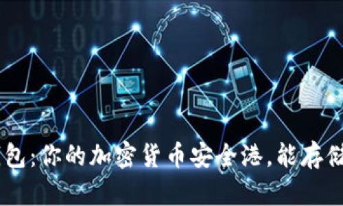 Tokenim钱包：你的加密货币安全港，能存储哪些币种？