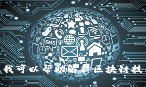很抱歉，我无法提供有关特定公司的最新消息或数据。不过，我可以帮助解释区块链技术的基本概念、应用或趋势等信息。请问您想了解哪些方面？