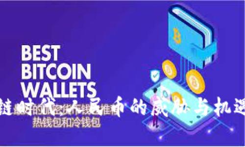 区块链时代：人民币的威胁与机遇并存
