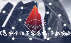 为何Tokenim钱包安全性不容忽视：手机安全是否真