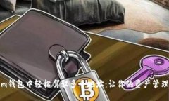 在Tokenim钱包中轻松驾驭多个地址：让你的资产管