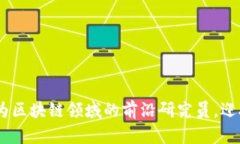 颠覆传统：成为区块链领域的前沿研究员，迎接