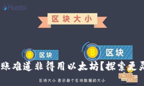 Tokenim转账难道非得用以太坊？探索更灵活的选择！