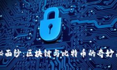 揭开神秘面纱：区块链与比特币的奇妙关系揭示