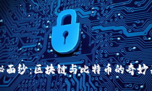 揭开神秘面纱：区块链与比特币的奇妙关系揭示