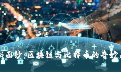 揭开神秘面纱：区块链与比特币的奇妙关系揭示