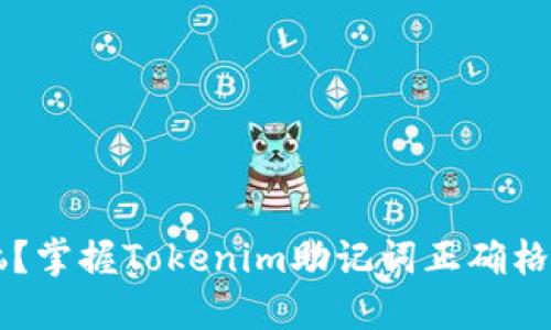 还在为丢失助记词而苦恼？掌握Tokenim助记词正确格式，让你的资产安全无忧！