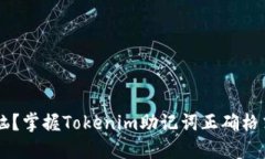 还在为丢失助记词而苦恼？掌握Tokenim助记词正确