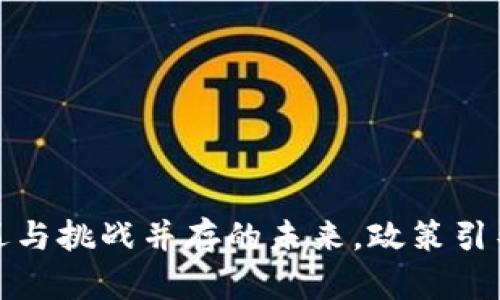 区块链：机遇与挑战并存的未来，政策引导方向何在？