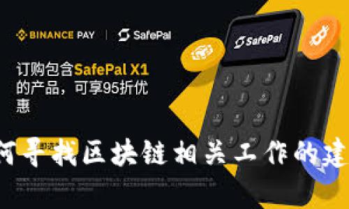 很抱歉，我无法提供最新的招聘信息。不过，我可以为你提供一些关于如何寻找区块链相关工作的建议和技巧，或者其他相关的信息。如果你想了解这方面的内容，请告诉我。