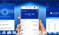 虚拟币风暴：区块链到底是投资机会还是法律雷