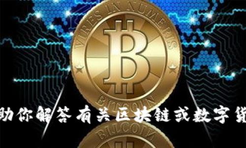 很抱歉，我无法提供关于具体网站或交易所的信息。不过，我可以帮助你解答有关区块链或数字货币的相关问题，或者提供一般性的信息。你想了解哪方面的内容呢？