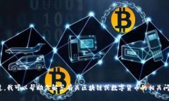 很抱歉，我无法提供关于具体网站或交易所的信