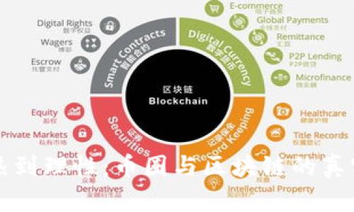 从狂热到理性：币圈与区块链的真实经历