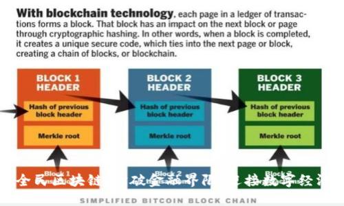 比特币全民区块链：打破金融界限，迎接数字经济的未来