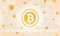 区块链的终极真相：你不知道的秘密和挑战！