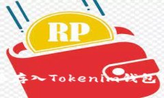 如何安全快捷地将币存入Tokenim钱包？挑战传统存