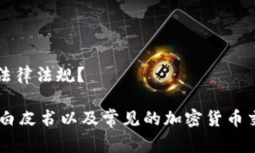 中国OLAY币（China OLAY Coin）是一个基于区块链技术的数字货币，其具体的信息和细节可能会因其发行团队和市场动态有所不同。一般来说，OLAY币是为了支持某种商业生态系统或平台而创建的，可能与美容、健康或消费品领域相关。

区块链是一种去中心化的数字账本技术，确保所有交易透明、不可篡改，并且能够保护用户隐私。OLAY币的应用场景可能涉及商品的交易、用户忠诚度奖励、智能合约等功能。

在了解OLAY币或任何其他数字货币时，考虑以下几个方面是很重要的：

1. **技术架构和安全性**：OLAY币背后的区块链技术是如何构建的？它具有哪些安全措施来保护交易？

2. **市场需求和应用场景**：OLAY币有哪些实际的使用场景？它解决了哪些用户的问题，或满足了哪些市场需求？

3. **团队及背景**：发起OLAY币的团队有怎样的背景？他们是否在该领域有过成功的经验或项目？

4. **法规和合规性**：在不同国家和地区，数字货币的法律地位如何？OLAY币在这些方面是否符合相关法律法规？

如果你想更深入地了解OLAY币的特定细节或想知道它在市场中的表现，可以关注相关的官方网站、技术白皮书以及常见的加密货币交易平台上的资讯。通过这些渠道，可以获取更全面、更新的信息。