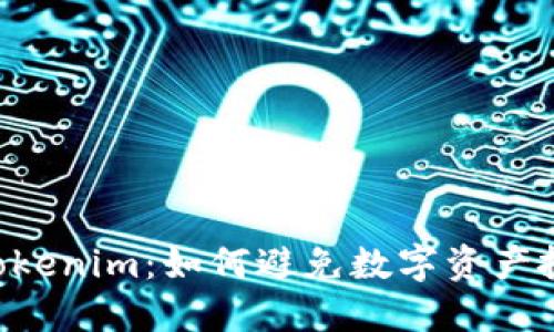 从ETC到Tokenim：如何避免数字资产投资的陷阱
