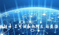 法币与区块链币：不可调和的对立，还是潜在的