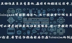   创造成功Tokenim的终极指南：你准备好迎接挑战