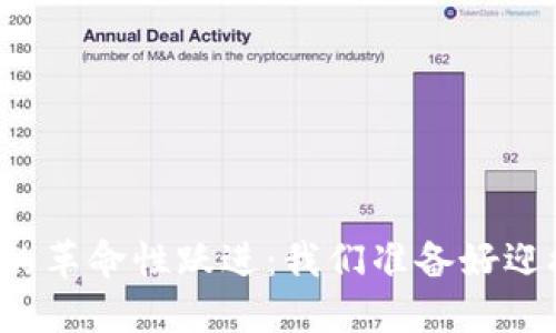区块链技术的革命性跃进：我们准备好迎接未来了吗？