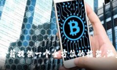 以下是一个针对“区块链最新创业方向”的书籍
