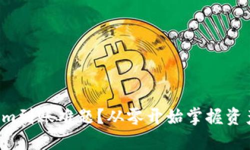 如何破解Tokenim到账难题？从零开始掌握资产安全与流动性！