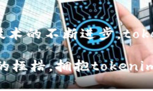   挑战传统，tokenim身份认证让安全更简单！ / 
 guanjianci 身份认证,安全,tokenim /guanjianci 

引言：安全的全新定义
在如今这个数字化和互联互通的时代，身份认证的重要性愈发凸显。无论是个人账户的访问，还是企业敏感数据的保护，身份认证都成为了不可或缺的屏障。tokenim作为一种新兴的身份认证方式，将安全与简便性完美结合，挑战了传统身份验证的理念，使得身份管理更加高效和安全。

什么是tokenim？
tokenim是一种基于代币的身份认证系统，通过生成和管理安全的访问令牌来实现用户身份的验证。这种方式避免了传统用户名和密码的不足，不仅提高了安全性，还显著简化了用户的操作流程。tokenim 是一个基于先进加密技术的平台，可以在数秒内验证用户身份，保证敏感信息的安全。

为何选择tokenim？
在众多身份认证方式中，tokenim以其独特的优势吸引了用户的关注。首先，它使用临时令牌替代了静态密码，极大降低了账号被盗的风险。即使黑客获取了某个账户的信息，由于他们无法使用有效的令牌，也无法进行未授权的操作。

其次，tokenim支持多种身份验证方式，包括生物识别、社交媒体登录、企业内部ID等，使得用户能够灵活选择最适合自己的认证方式。此外，tokenim还注重用户体验，注册和登录过程简便易用，大大提升了用户的使用感受。

tokenim的工作原理
tokenim的核心原理是基于代币和时间戳。用户在进行身份认证时，系统会生成一个临时的访问令牌，该令牌包含用户的身份信息和时间戳。每次用户尝试进行操作时，系统都会对该令牌进行验证，确保其依然有效。这种机制不仅保护了用户资料，还为系统提供了额外的安全保障。

应用场景：tokenim如何管理身份认证？
tokenim的使用场景非常广泛。在金融领域，它可以用来保护用户的在线交易，通过临时令牌验证用户身份，确保资金安全。在社交媒体和诸多在线服务中，tokenim同样能为用户提供快速、安全的登录体验。

在企业管理中，tokenim则为员工的内部访问提供了极大的便利。通过tokenim，企业能够轻松管理员工的访问权限，有效防止未授权人员接触敏感信息，促进信息安全。

tokenim的优势分析
在目前的身份认证市场中，tokenim有着诸多显著的优势。首先，其基于代币的特性使得每次访问都具备独特性，极难被攻破。同时，tokenim还具备用户友好的设计，简化了用户的认证流程，让用户无需记住复杂的密码。

其次，tokenim拥有灵活的适用性，支持多种设备和平台，包括手机、平板、甚至智能手表。这种跨平台的支持，让用户可以在不同场景下无缝切换，使用感受流畅而舒适。

用户反馈与未来展望
在广泛的用户群体中，tokenim收获了许多积极的反馈。用户称赞其快速的处理速度和高度的安全性，很多客户表示，自从使用了tokenim后，个人信息的保护有了显著的提升。

展望未来，tokenim将继续致力于技术的创新和。不论是提升系统的响应速度，还是扩展应用场景，tokenim都有着明确的发展目标。在数字经济不断发展的背景下，tokenim的潜力与日俱增，必将在未来的身份认证领域中发挥更加重要的作用。

总结：tokenim，安全的未来
tokenim不仅仅是一种身份认证方式，更是一种理念的革新。它通过挑战传统的安全方法，为用户带来更高效、更安全的认证体验。随着技术的不断进步，tokenim势必将在身份认证的未来中，占据举足轻重的地位，为用户构建更加安全的数字空间。 

无论你是在寻找解决安全问题的企业，还是需要保护个人隐私的用户，tokenim都能为你提供安全可靠的身份认证解决方案。走出传统的桎梏，拥抱tokenim，让安全变简单，让数字生活更无忧。