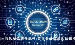 找回tokenim钱包助记词的挑战：你准备好迎接这场