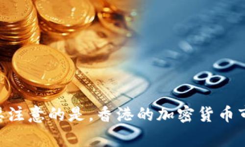 香港发行的区块链币有多个，但最著名的可能是“香港金融管理局”所推出的“数字港元”以及一些由本地企业或特定项目推出的其他加密货币。需要注意的是，香港的加密货币市场在发展上非常迅速，并且有不同的项目和代币不断涌现。如果你对特定币种或项目有兴趣，建议查阅相关的信息，以获得最新和更为准确的资料。