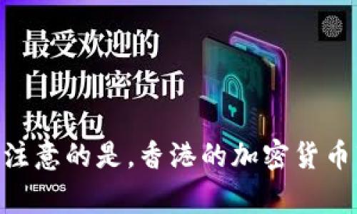香港发行的区块链币有多个，但最著名的可能是“香港金融管理局”所推出的“数字港元”以及一些由本地企业或特定项目推出的其他加密货币。需要注意的是，香港的加密货币市场在发展上非常迅速，并且有不同的项目和代币不断涌现。如果你对特定币种或项目有兴趣，建议查阅相关的信息，以获得最新和更为准确的资料。