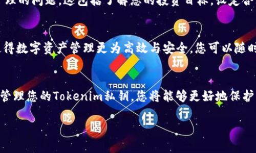   安全地保存Tokenim私钥，如何避免资产损失的挑战？ / 
 guanjianci Tokenim, 私钥, 保存 /guanjianci 

引言：私钥的重要性
在数字货币的世界里，私钥被比作是金库的钥匙。无论你是在Tokenim上交易、投资，还是仅仅为了存储资产，私钥都扮演着至关重要的角色。它不仅是访问你资产的途径，也是确保你资产安全的核心。然而，许多人在处理私钥时感到困惑，不知道如何安全有效地保存，导致资产的损失。这篇文章将带您深入探讨如何安全地保存Tokenim私钥，从而保护您的数字资产。

私钥泄露的风险
想象一下，您辛苦赚来的资产因为一时的疏忽而消失无踪。私钥的泄露往往是由于不当存储、网络钓鱼、黑客攻击等引起的。一些最常见的泄露方式包括：
ul
    listrong在线存储：/strong将私钥存储在云端或在线钱包中，让黑客大开方便之门。/li
    listrong不安全的设备：/strong在没有安全措施的电脑或手机上生成和保存私钥。/li
    listrong社交工程：/strong通过诈骗手段获取用户的私钥信息。/li
/ul
因此，了解如何有效地保存私钥是保护自己资产的首要任务。

选择合适的保存方式
在保存Tokenim私钥时，有多种方式可供选择。不同的保存方法的安全性和便利性各有优劣，用户应根据自身情况进行选择。以下是几种常见的保存方式：

h41. 硬件钱包/h4
硬件钱包被认为是最安全的存储方法之一。它是一种专用设备，不连接互联网，能有效抵御黑客攻击。您只需将Tokenim私钥导入硬件钱包，相比于其他存储方式，它几乎不可能被盗取。知名的硬件钱包品牌包括Ledger和Trezor等。

h42. 纸质钱包/h4
如同纸币，纸质钱包是一种简单易懂的私钥存储方式。您可以将私钥打印在纸上，并妥善保管。确保纸张保持干燥和安全，防止火灾和水灾，纸质钱包是相对便宜且安全的方法。然而，一旦纸质钱包丢失或损毁，您的资产可能会面临风险。

h43. 本地加密存储/h4
您可以使用加密软件将私钥存储在本地设备中。例如，使用密码保护的文档或特定的加密软件（如Bitwarden、KeePass等），确保只有您本人能够访问。尽管这种方式比在线存储安全，但仍需确保设备的安全性，避免恶意软件的侵害。

h44. 多重签名钱包/h4
多重签名钱包要求多个密钥才能完成交易。通过这种方式，即使一个私钥被盗，黑客仍然无法访问您的资产。例如，您可以设定需要三把钥匙中的两把才能完成交易。这虽然增加了管理的复杂性，但极大增强了安全性。

注意常见的安全隐患
无论您选择哪种保存方式，安全隐患始终存在。以下是一些常见的安全隐患及其应对措施：
ul
    listrong网络钓鱼：/strong警惕来自未知来源的链接和信息。确保您访问的网站是合法的，通过官方渠道下载应用。/li
    listrong设备安全：/strong定期更新设备和软件，使用强密码，启用双重身份验证。/li
    listrong备份：/strong定期备份您的私钥或钱包数据，避免因设备损坏而导致资产丢失。/li
/ul

心理准备与风险管理
数字资产市场动荡不定，用户必须有足够的风险意识。市场价格波动频繁，加之各种因素影响，资产可能面临大幅涨跌。因此，您在保存私钥之后，还需考虑风险管理的问题。这包括了解您的投资目标，设定合理的止损点，以及分散投资以降低风险。

未来的数字资产管理
随着区块链技术的不断发展，未来可能会出现更加安全和方便的私钥管理方式。例如，基于生物识别技术的存储解决方案和利用人工智能提供的智能合约，将使得数字资产管理更为高效与安全。您可以随时关注行业动态，学习新技术，成为一个更好的投资者。

总结
在这个数字资产快速发展的时代，私钥的保存绝非小事。您不仅需要了解多种保存方式，还必须提高安全意识，规避潜在的风险。通过合理的方法、严谨的态度来管理您的Tokenim私钥，您将能够更好地保护自己的资产，享受数字货币带来的便利和巨大的潜力。记住，安全永远是第一位的，成功的投资离不开稳健的风险管理与细致的资产保护。

希望本文的分享对您在Tokenim私钥的保存上有所帮助，祝您在数字货币世界中一路顺风，财源滚滚！